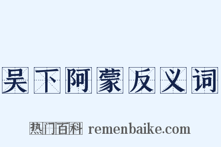 吴下阿蒙反义词是什么意思的图片